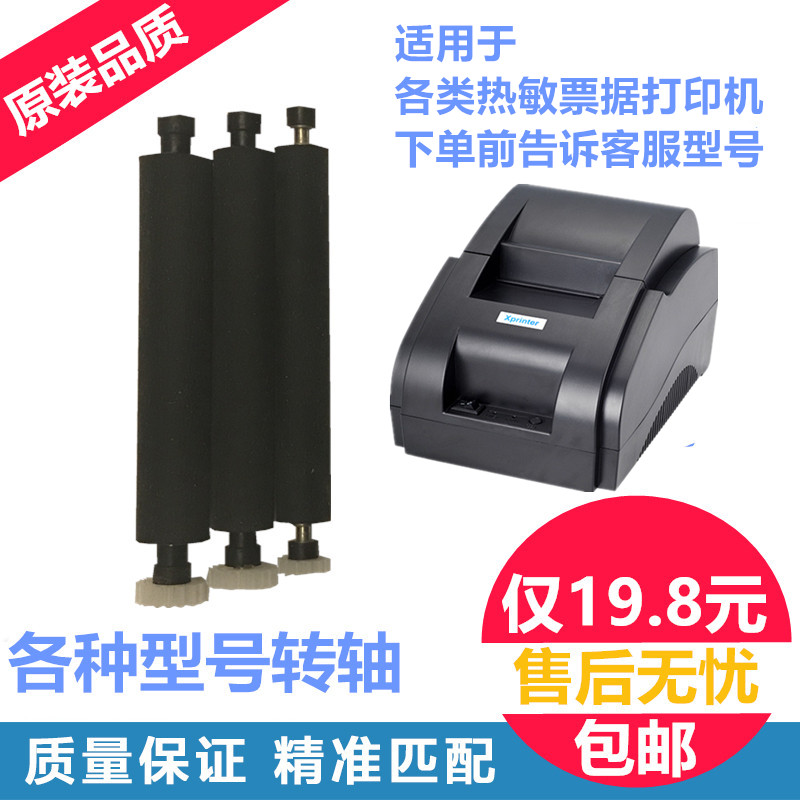 Hinge core Ye thermal bluetooth takeaway printer paper rod Jia Bo Deli printing paper roller Nakazaki AB-58D