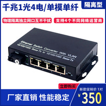 Gigabit 1 optical 4-electric independent network port physically isolated optical fiber transceiver 1000m network isolated optical fiber switch