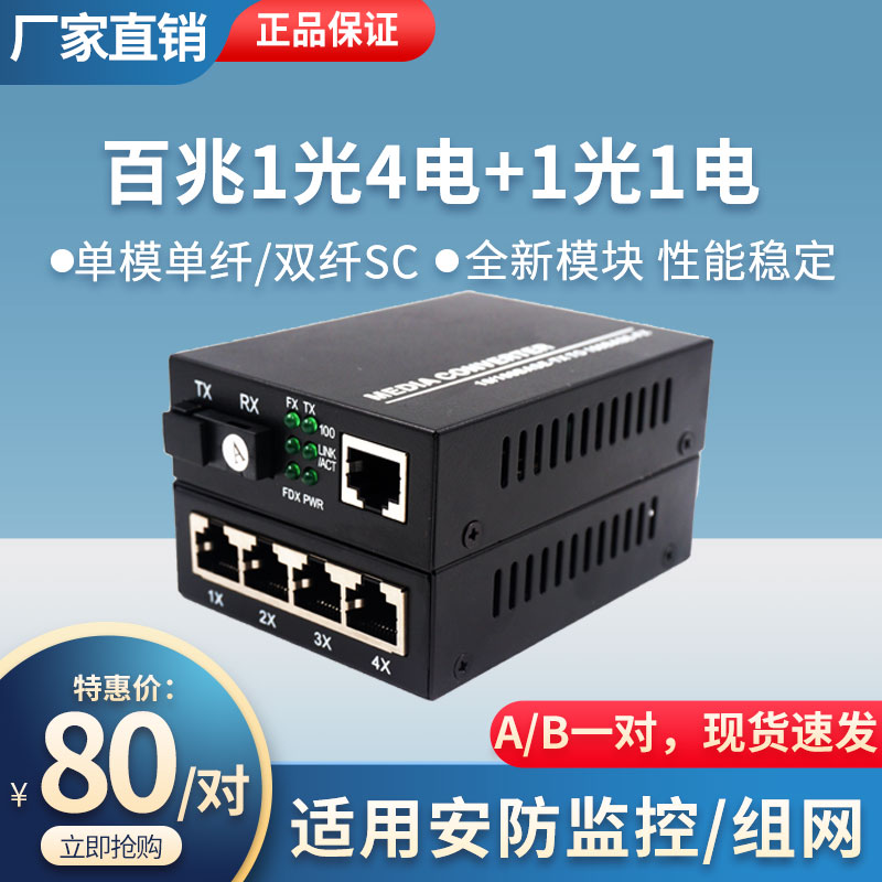 100 Megabytes 1 optical 4 electrical fiber transceiver Single-mode single-fiber optical brazing converter Network optical converter 1 pair