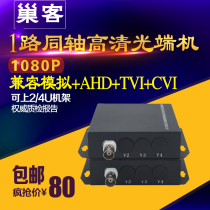 Coaxial 1 2 million HD CVI TVI AHD optical 1080P coaxial HD optical transceiver