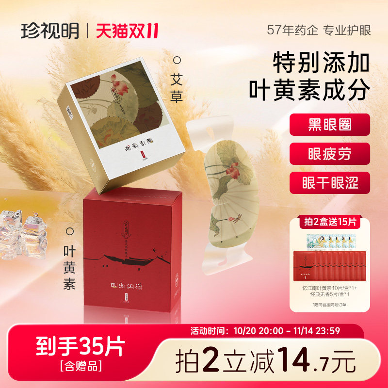 珍视明叶黄素蒸汽眼罩忆江南艾草热敷遮光中药香眼贴舒缓眼疲劳