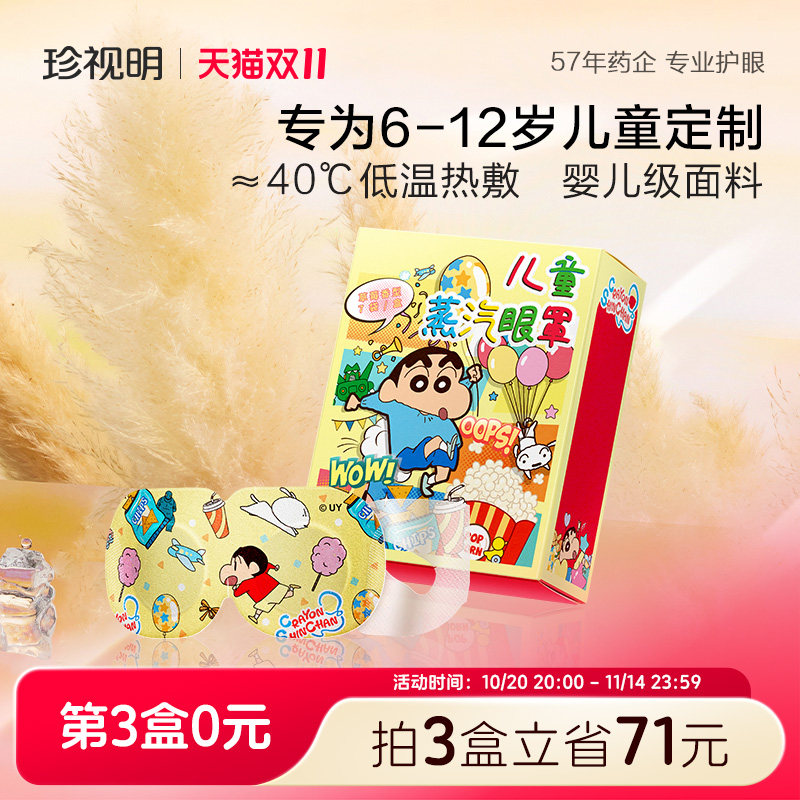 珍视明蜡笔小新儿童蒸汽眼罩发热热敷加热眼罩舒缓眼疲劳遮光护眼