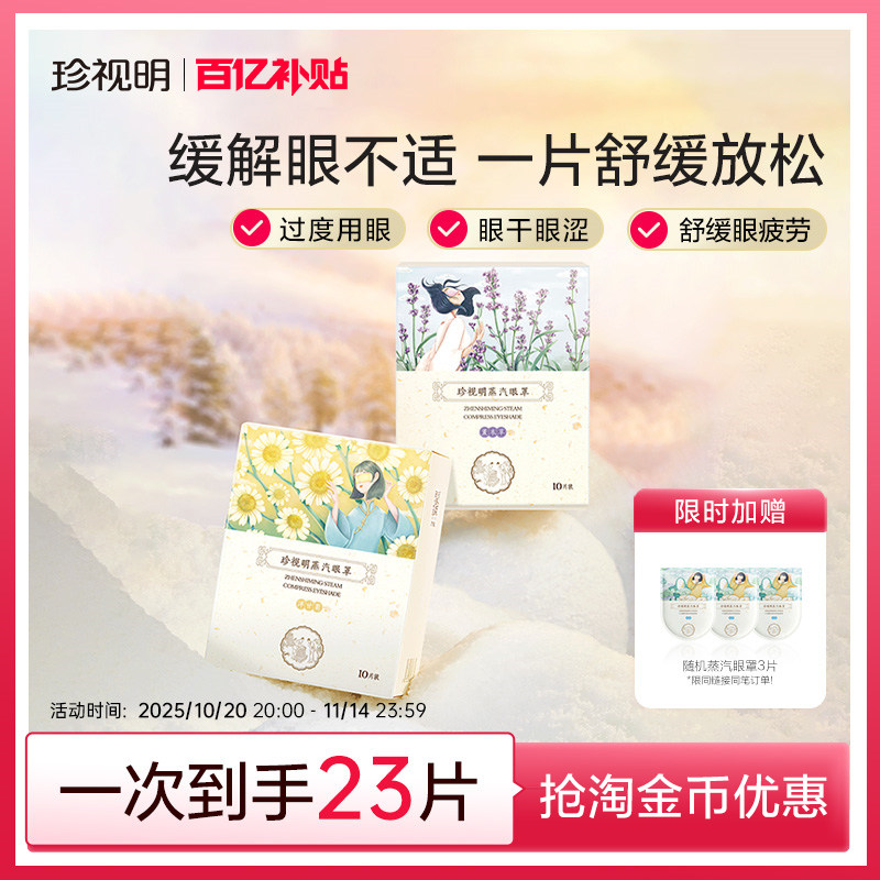 珍视明热敷蒸汽眼罩发热舒缓眼部疲劳遮光睡眠眼罩一次性眼睛热敷