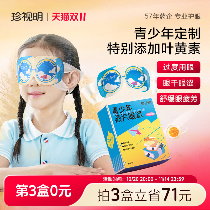 珍视明青少年儿童蒸汽眼罩叶黄素发热热敷眼罩舒缓中小学生眼疲劳