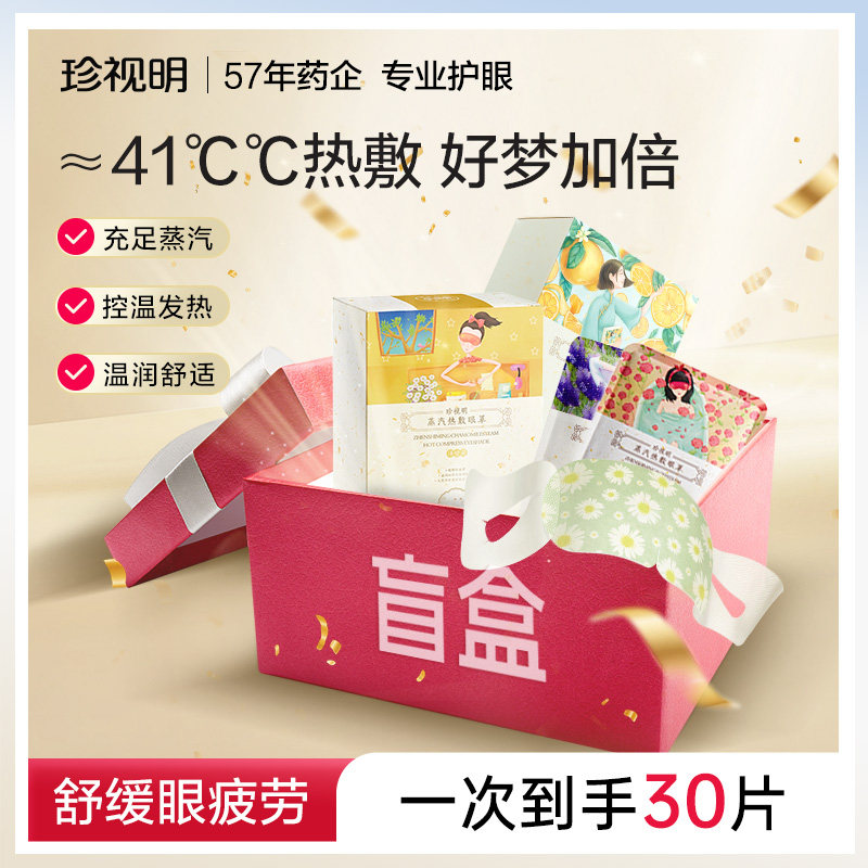 【98元3盒】珍视明蒸汽眼罩热敷舒缓眼疲劳遮光睡眠眼罩一次性