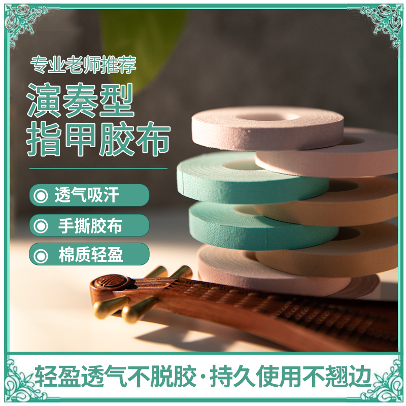 Merlot pipa nail tape professional playing type breathable children's adult verification test guzheng does not hurt hands color tape