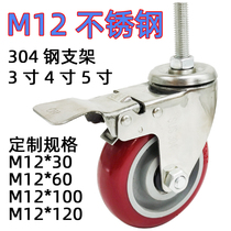 M12 Plus Filament Rod Wheel 304 Stainless Steel Universal Wheels Brake Machinery Castors Rubber Silent Wheels Customizable Wheels