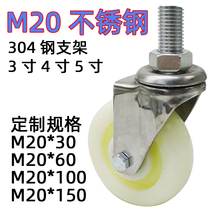 M20 plus filament rod wheel 304 stainless steel universal wheel nylon abrasion resistant large bearing mechanical castors large shelf wheels