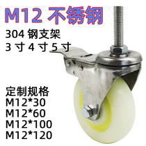 M12 extended screw wheel 304 stainless steel universal wheel nylon wear-resistant brake mechanical casters can be customized specifications wheel