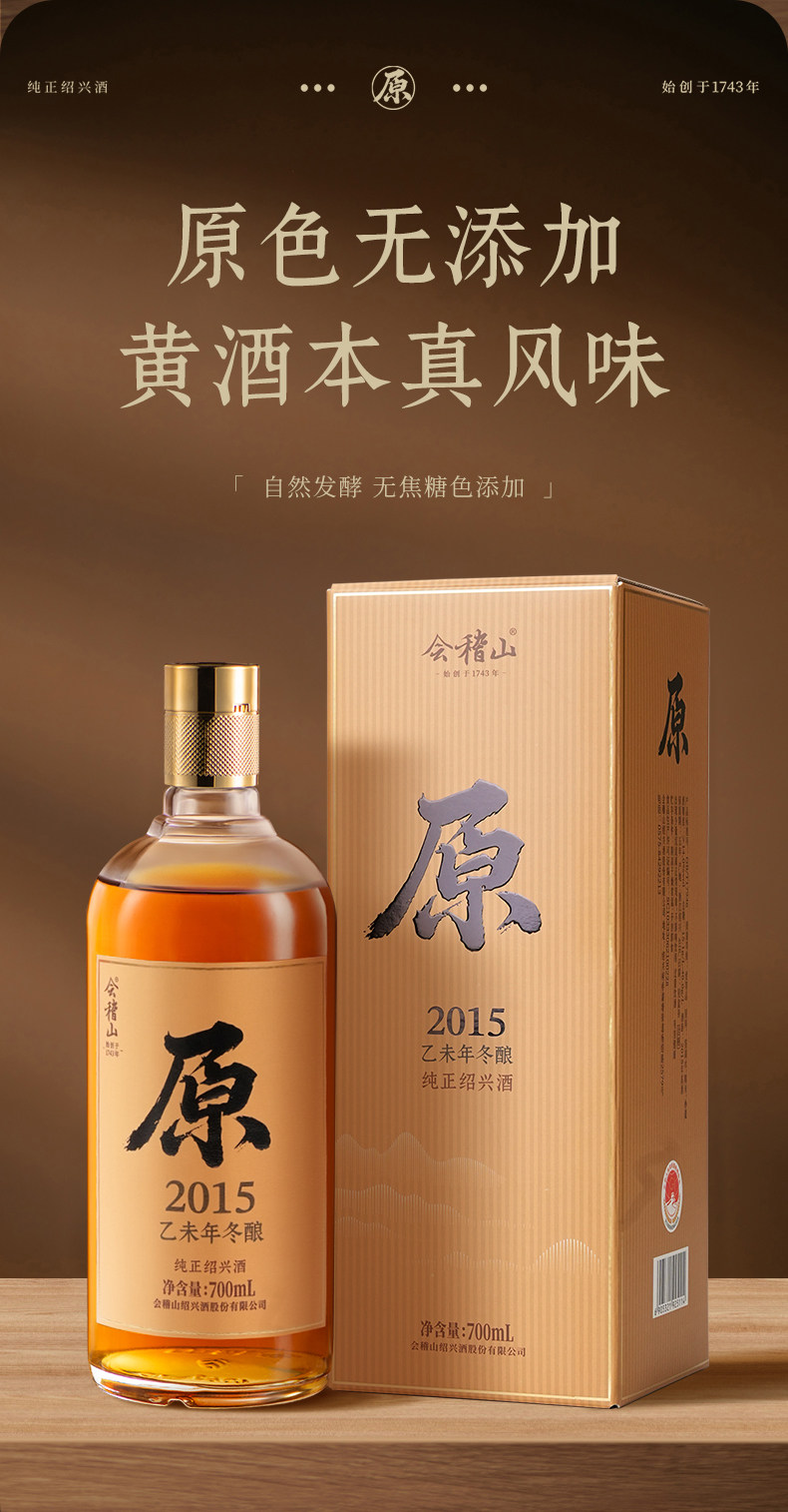 安享好物 安享B级黄酒-会稽山原色 2015黄酒 国标 