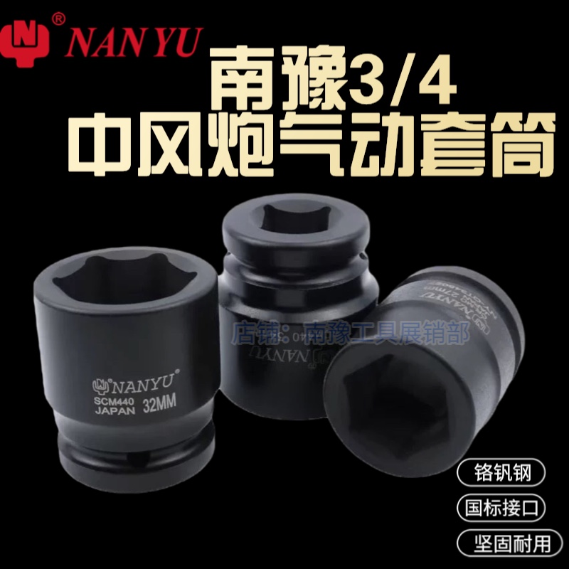 Taiwan Nanyu thickened 3 4 stroke gun sleeve pneumatic heavy-duty pneumatic wrench sleeve head 38 sleeve head wrench 33 tools