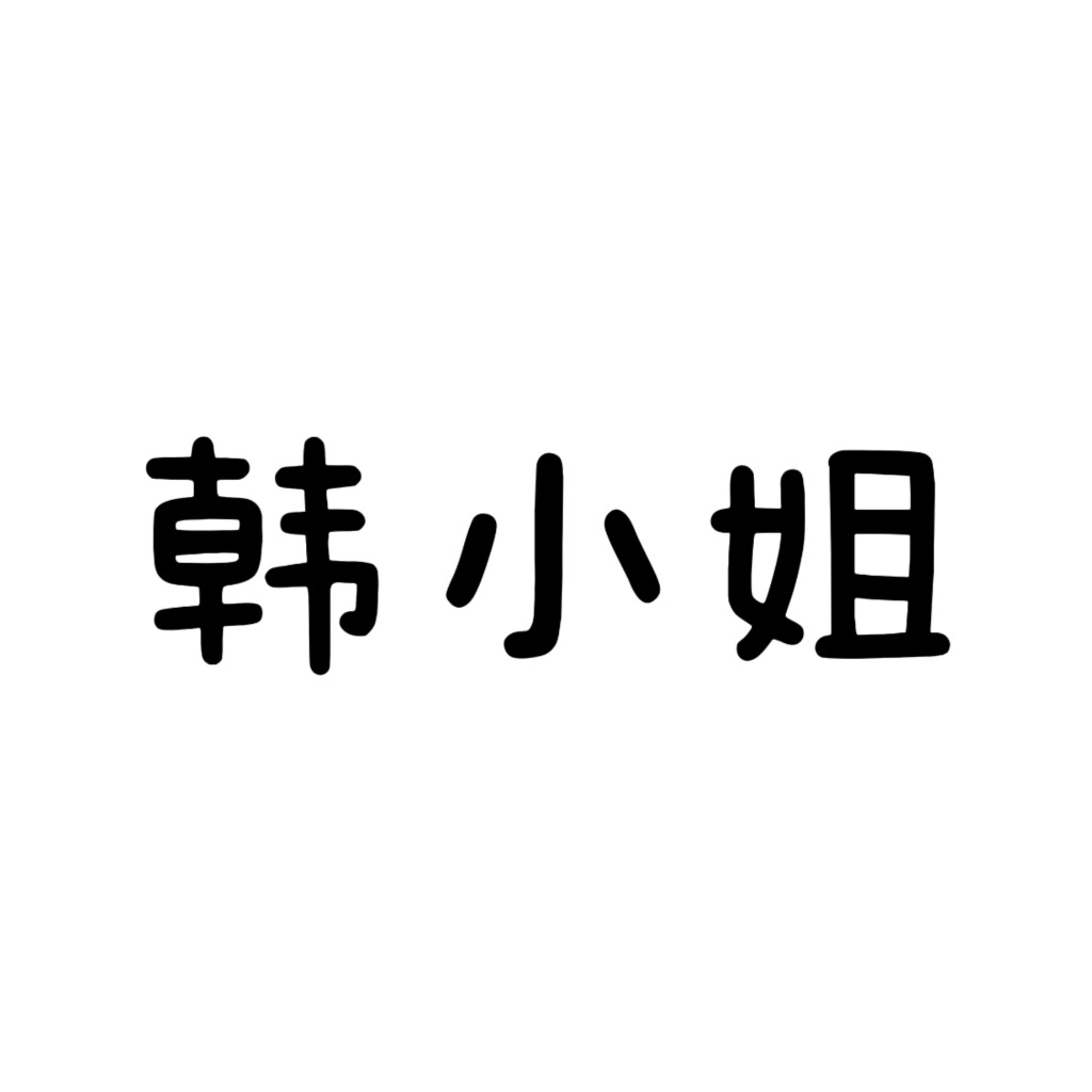韩小姐的馆