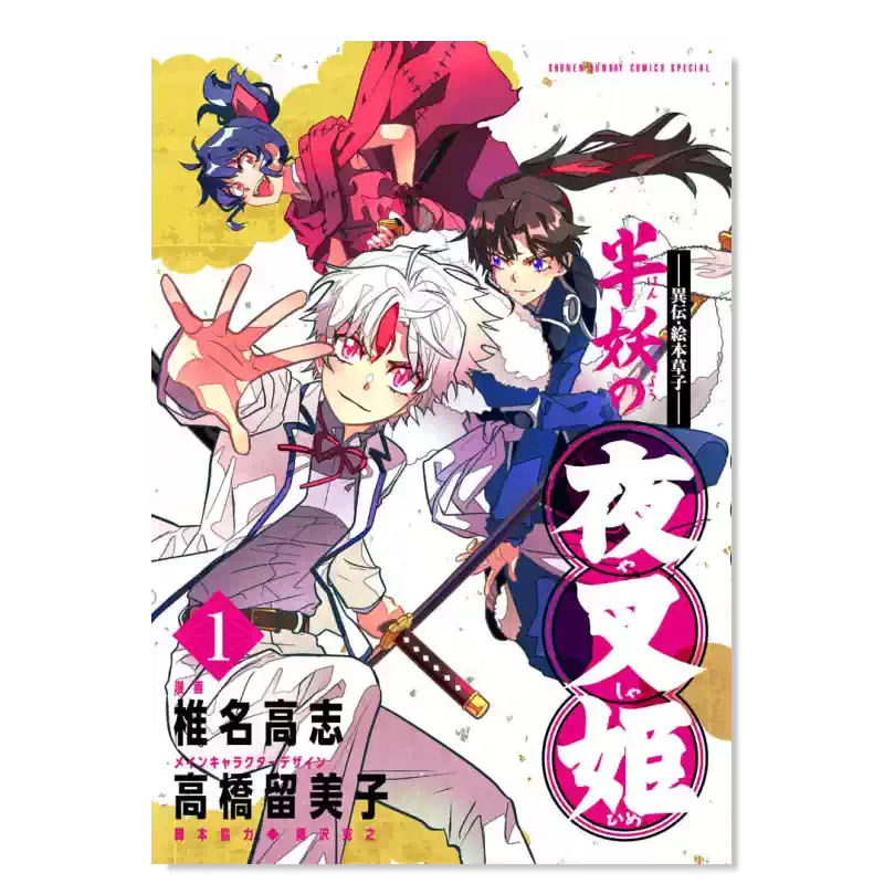 预售】日版漫画半妖的夜叉姬1 ~異伝?絵本草子~ 半妖の夜叉姫(1) 日文