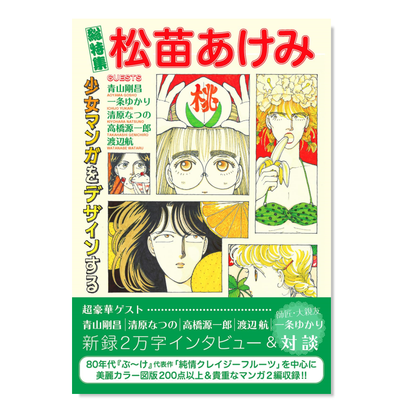 预售】松苗明美总特集少女漫画设计総特集松苗あけみ少女マンガを