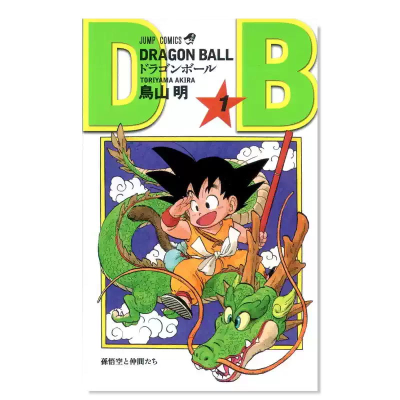 現貨】日版漫畫龍珠1 鳥山明DRAGON BALL 1 七龍珠/元祖龍珠日文漫畫書