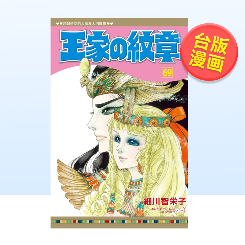 预售】漫画王家的纹章69 细川智荣子和芙美子王家の紋章尼罗河的