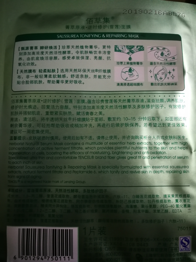 佰草集菁萃原液面膜