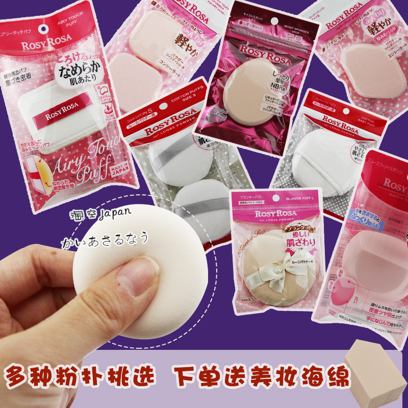 Japanese native ROSY ROSE sponge puff small pillow sponge high-density marshmallow puff