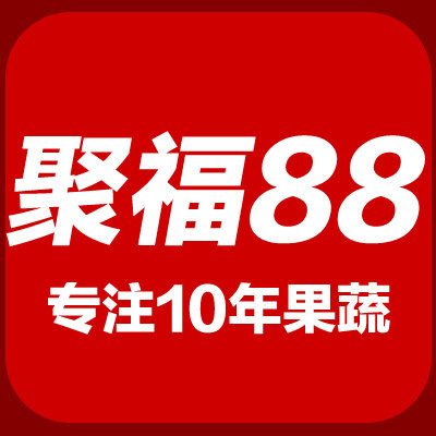 聚福88精品一品质100分