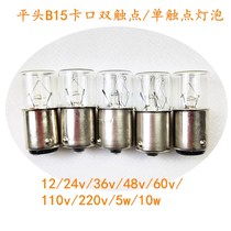 Indicator bulb 24V5W10W bayonet single and double contact flat head bulb B15 bulb Three-color lamp light bulb