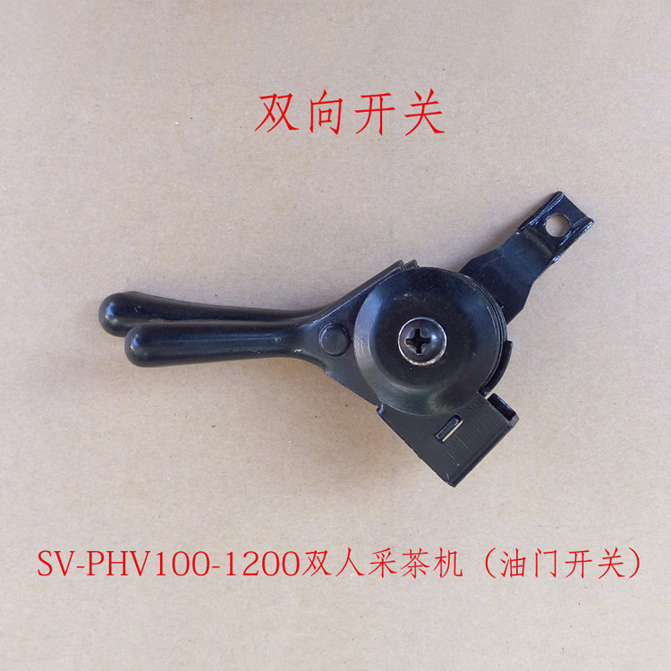Throttle switch SV-PHV double tea picking machine two-way switch Kawasaki Ochiai tea oil door switch