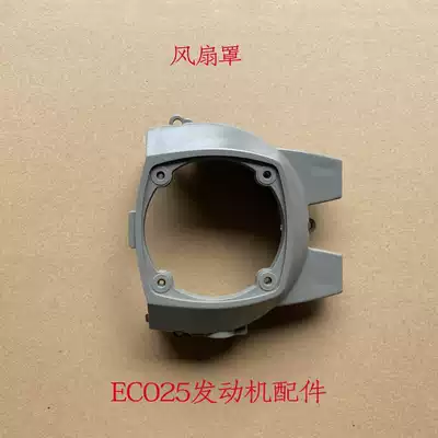 Fan cover Kawasaki PST75 single repair machine accessories EC025 hood trimmer Heavy repair machine trimmer