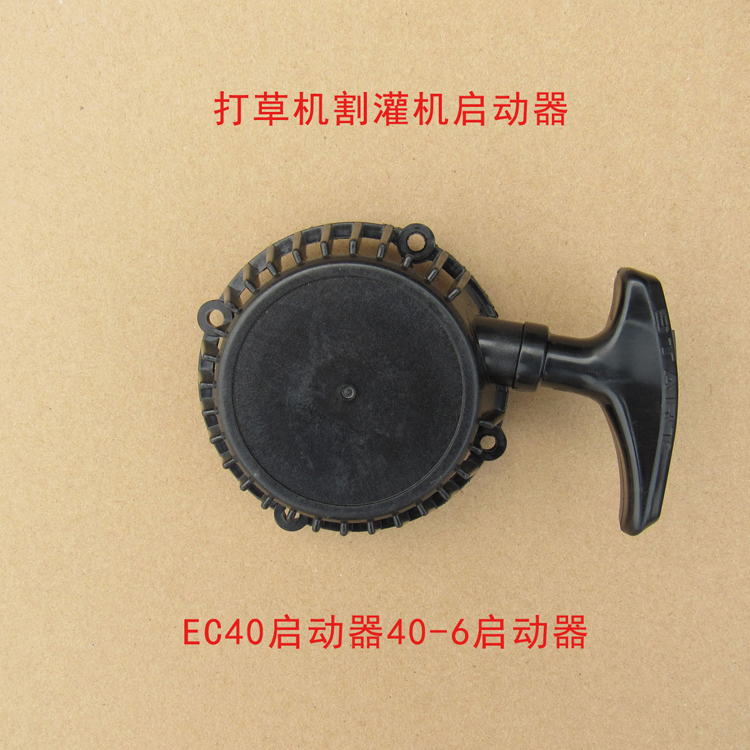Starter EC40 Robin brush cutter 40-6 lawn mower accessories Kawasaki brush cutter Huasheng lawn mower accessories