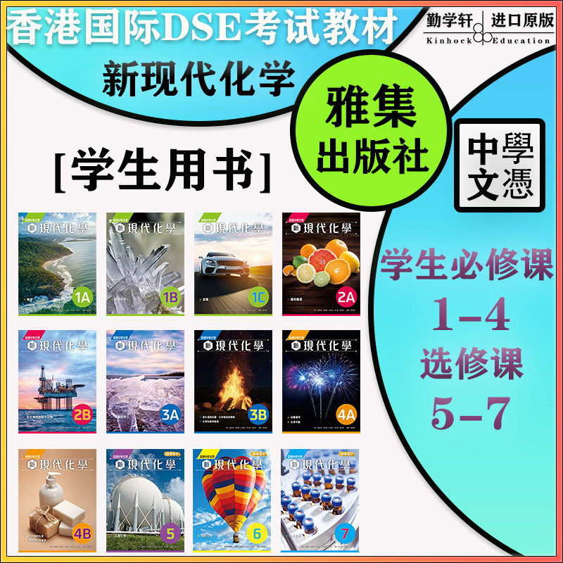 香港DSE新現代化學教材雅集出版社中學化學課本高一至高三化學必修選修