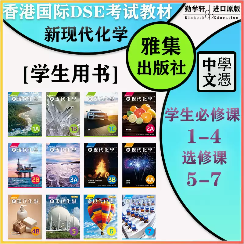 香港DSE新現代化學教材雅集出版社中學化學課本高一至高三化學必修選修