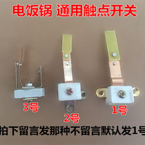 (Pure copper) High-power rice cooker contact switch handle widened T-type contacts 1600W-2650W universal