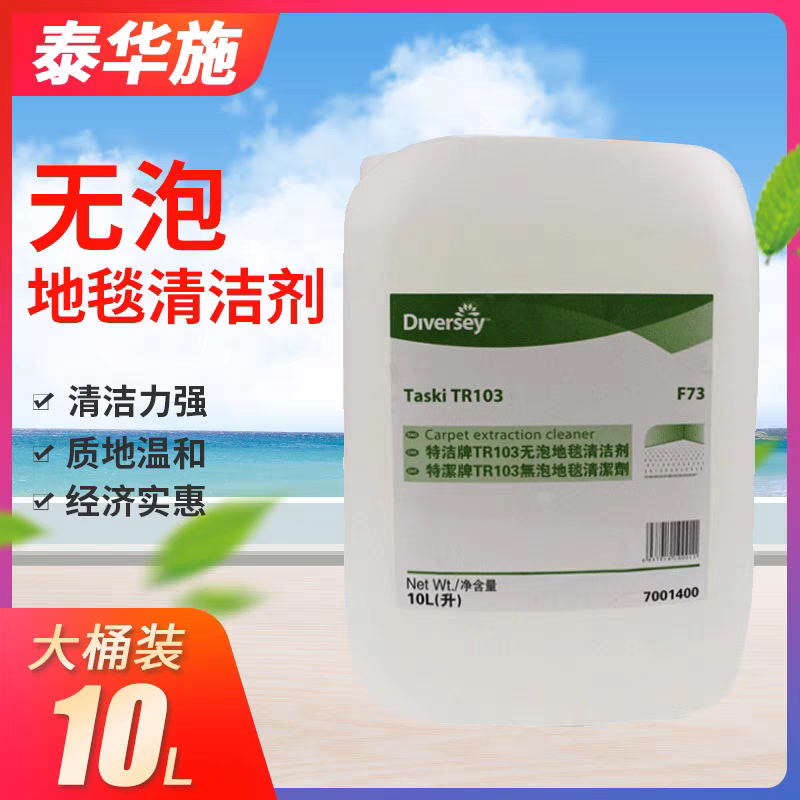 泰华施特洁TR103无泡清洁剂：🌿无泡强效去污，地毯焕新神器！ -地毯干洗剂-淘宝好物网