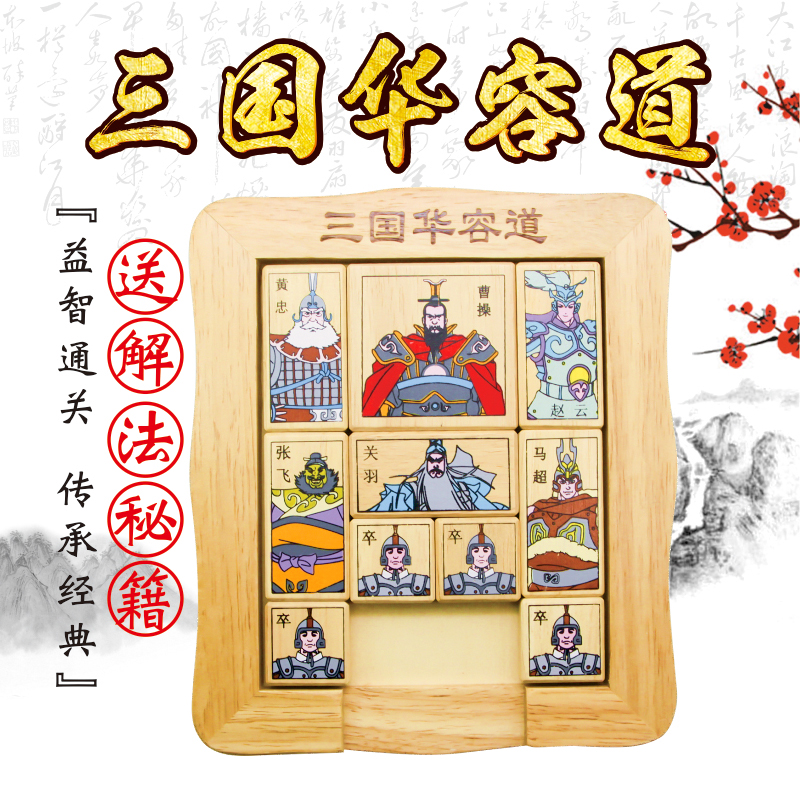 Digital Three Kingdoms Huarong Road Kongming Lock Classical Educational Wooden Toys Adult Children Intellectual Game Toys