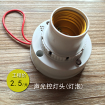  Sound and light control lamp holder for stairs and corridors can be connected to bulb E27 screw mouth sound control lamp holder Lamp holder Property engineering