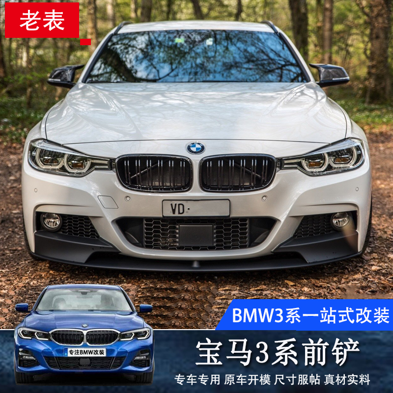 Suitable for 13-19 BMW3 series front shovel 320 modified front lip F30M3 special carbon fiber MAD V MP front shovel