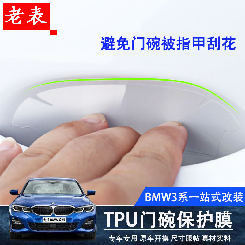 Suitable for BMW1 series 3 series 5 series 7 series X1X3X5 car handle door wrist film protective film TPU film Scratch-resistant