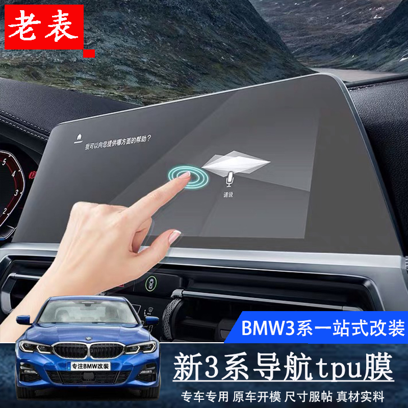 Suitable for 20 3-series retrofit interior navigation protective film instrument panel protective film electrostatic patch TPU film steel-based film