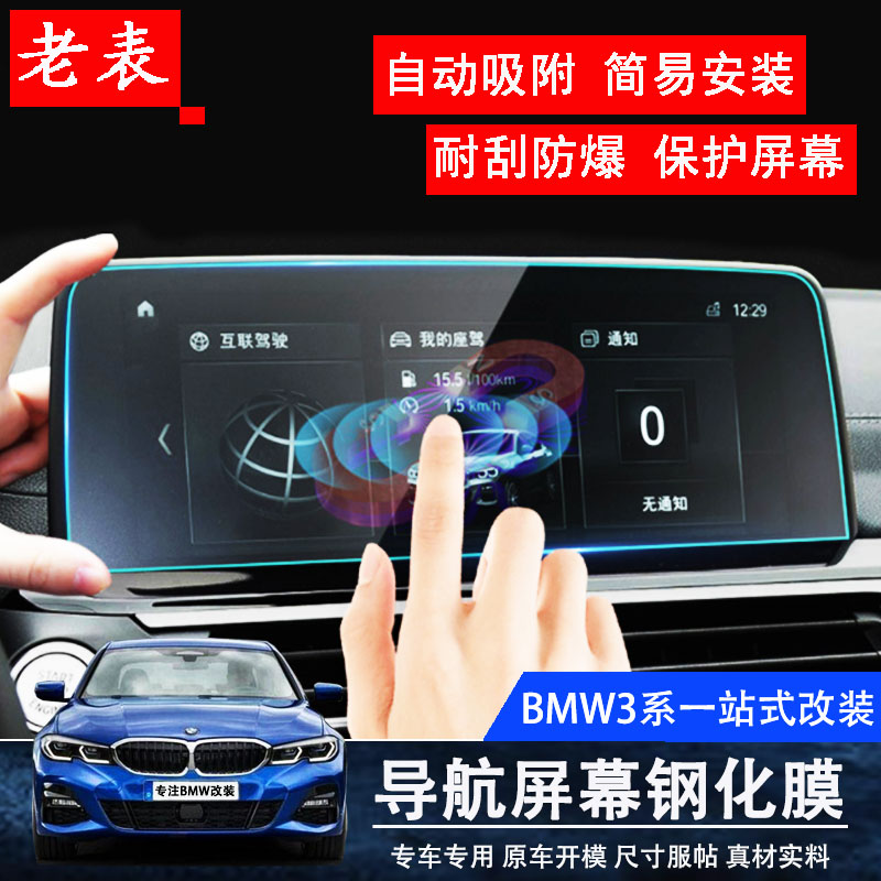 BMW3 series special navigation tempered film display instrument panel special film anti-scratch protective film high-definition film