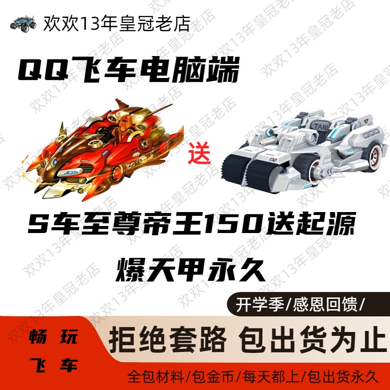 Qq Speed Permanent S Car Supreme Emperor/Saint Knight/Blizzard/Free Renault Permanent/T Car Package/T2