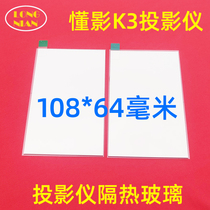 Diaoying K3 projector insulation glass Patriot H82 Haqu H6 K8 Q10 projector insulation sheet with brightness enhancement film 108*64mm