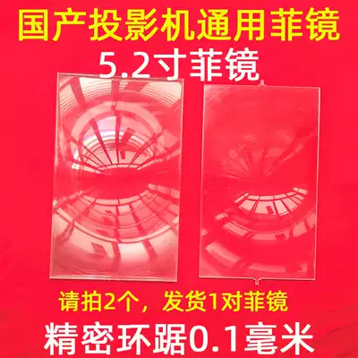 Domestic projector Finier lens DIY HD LED projector high light transmittance Fili mirror 5 2 inch Fei mirror
