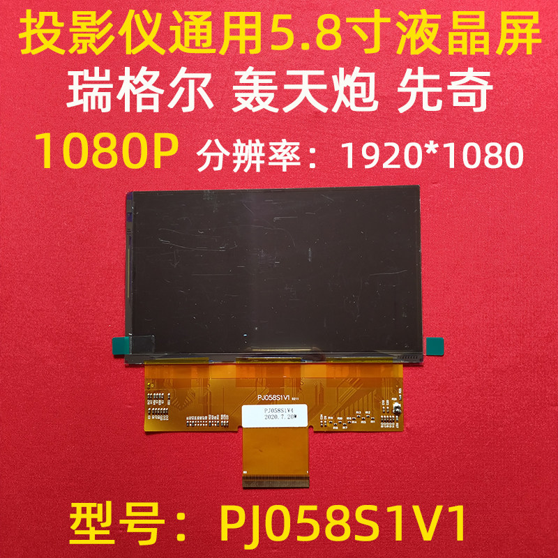 Sky cannon Rigel Xianqi projector accessories 5 8 inch high-definition 1080P LCD screen PJ058S1V1