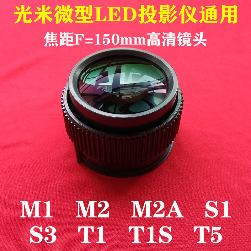 Optical meter M1 M2 M2A T1 micro LED projector universal HD short throw lens focal length F=150mm