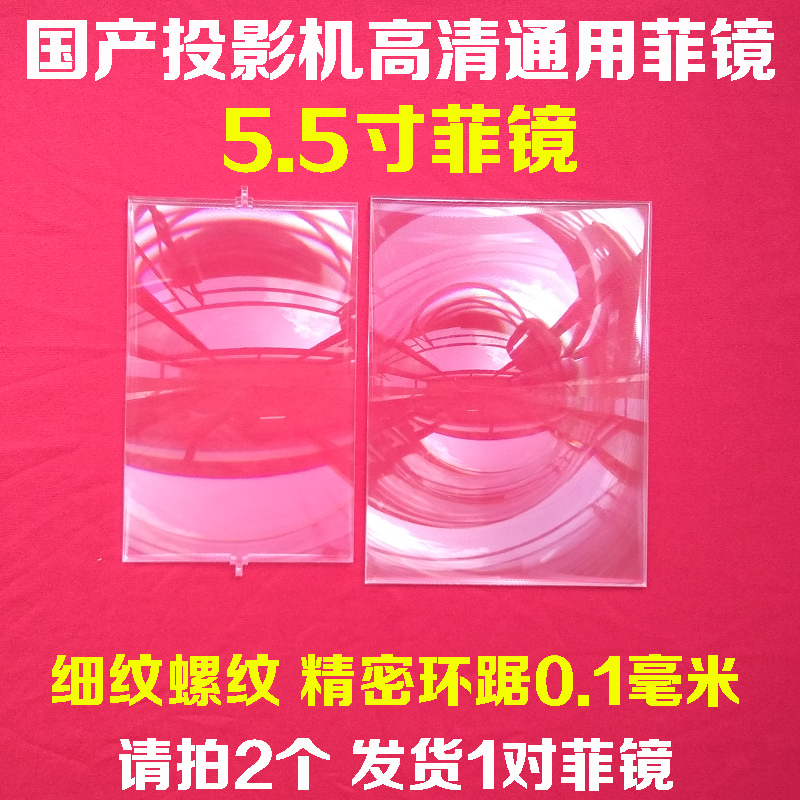 Domestic LED projector universal Filipino mirror 5 5-inch LCD screen high-definition Filipino mirror 0 1mm ring ring precision fine grain