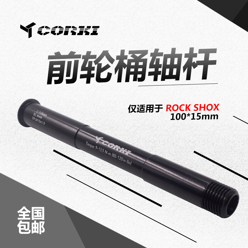 corki front wheel barrel shaft rod for ROCK SHOX 100*15 fork barrel shaft Ultra-light model