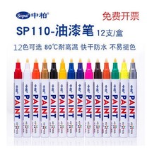 Zhongbai paint pen SP-110 signature pen oil pen photo album Graffiti hand-painted clothes shoes high gloss painting brush