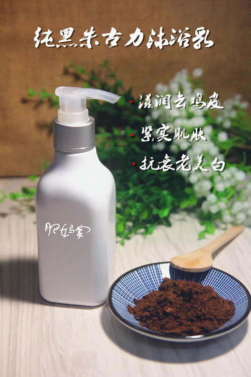 Fat mom black chocolate shower gel moisturizing firming moisturizing moisturizing white glossy chicken skin 220ml