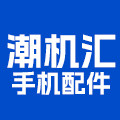 潮机汇手机配件