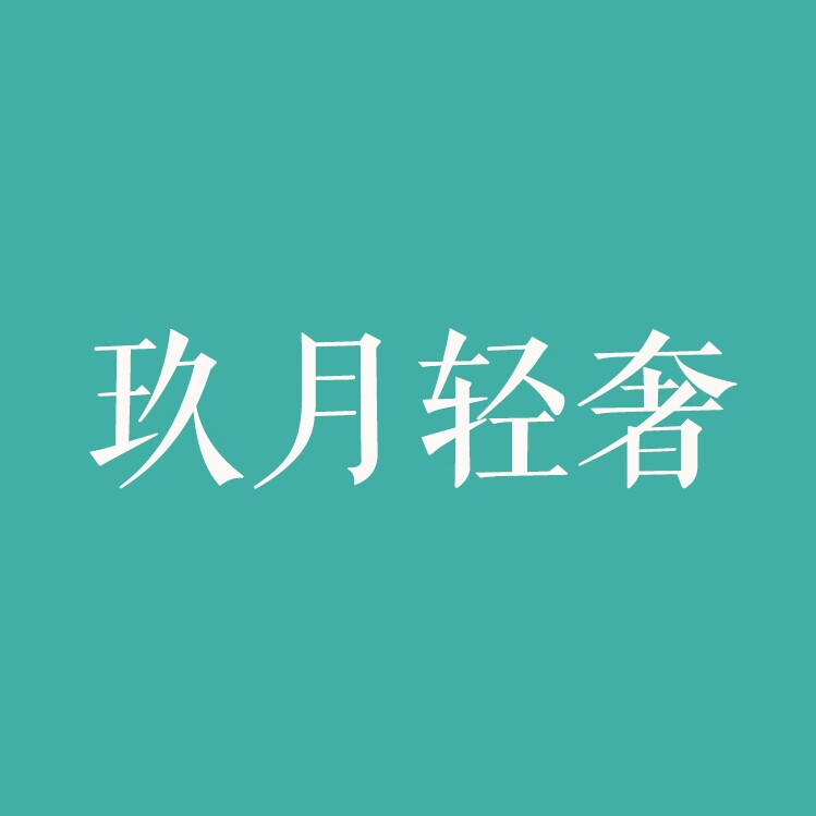 玖月轻奢