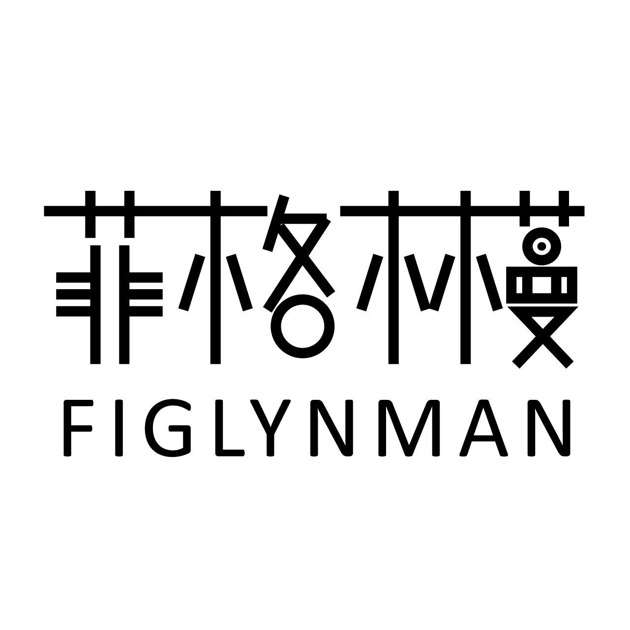 FIGLYNMAN菲格林蔓