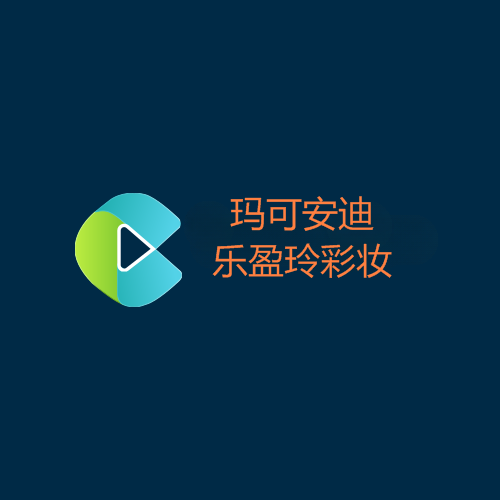 玛可安迪乐盈玲彩妆店